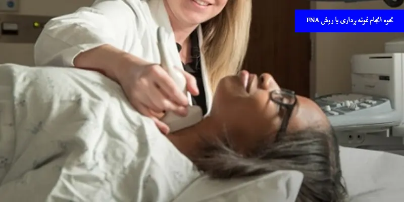 نحوه انجام نمونه برداری با روش FNA