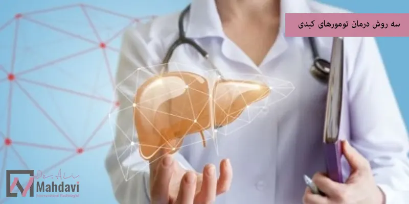 سه روش درمان تومورهای کبدی