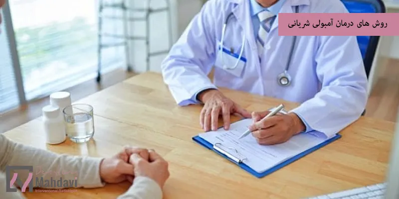 روش های درمان آمبولی شریانی