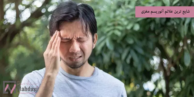 شایع ترین علائم آنوریسم مغزی