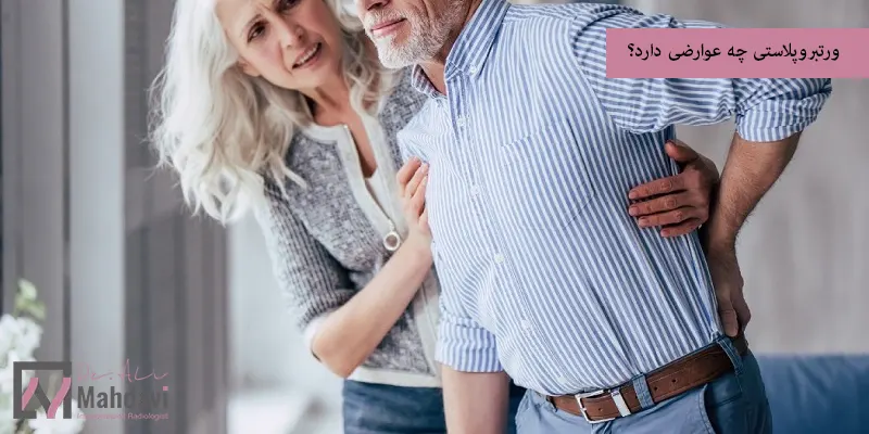 ورتبروپلاستی چه عوارضی دارد؟