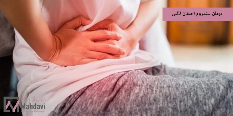 درمان سندروم احتقان لگنی