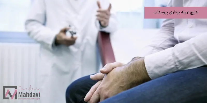 نتایج نمونه برداری پروستات