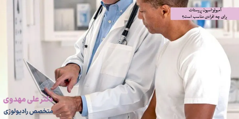 آمبولیزاسیون پروستات برای چه افرادی مناسب است؟