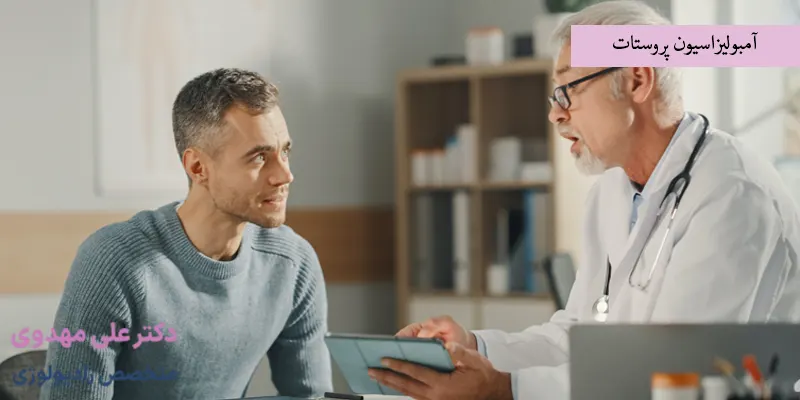 آمبولیزاسیون پروستات