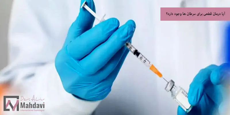 آیا درمان قطعی برای سرطان ها وجود دارد؟