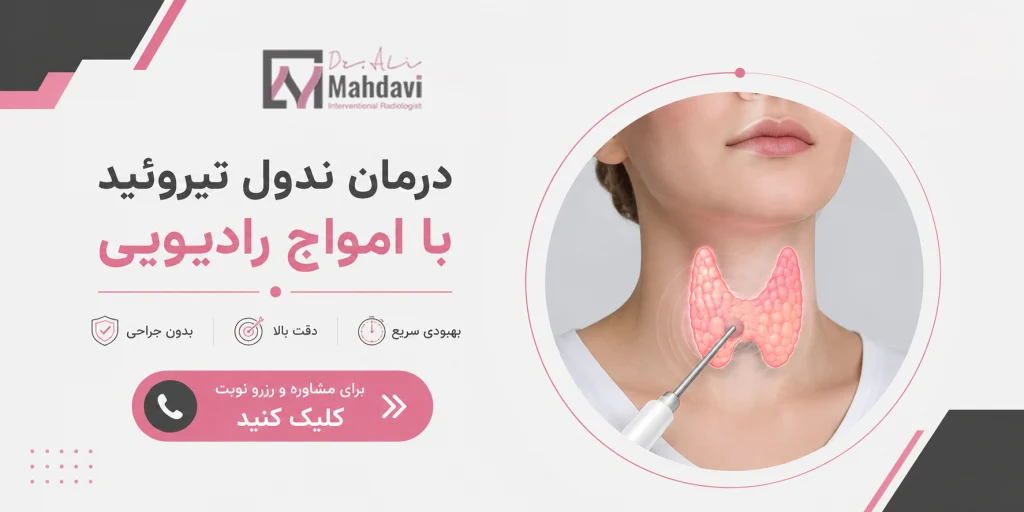 دریافت نوبت از دکتر علی مهدوی برای درمان ندول تیروئید