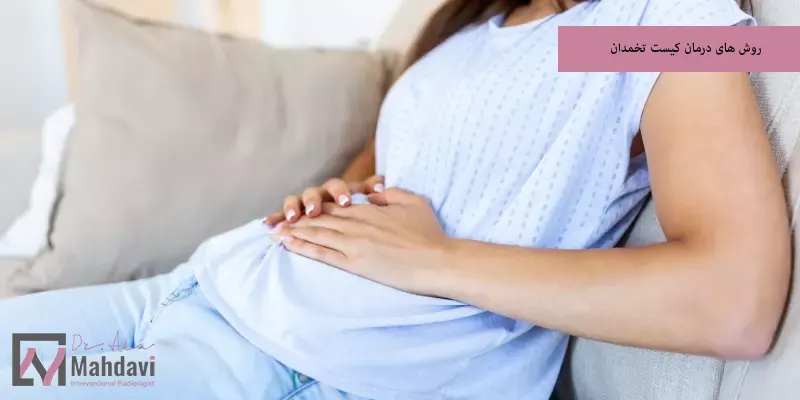 روش های درمان کیست تخمدان