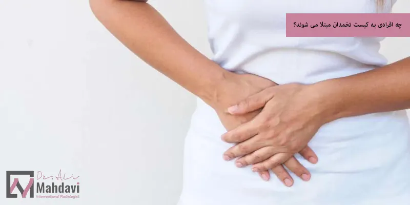 چه افرادی به کیست تخمدان مبتلا می شوند؟