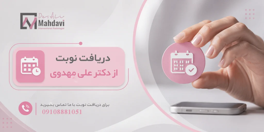 دریافت نوبت از دکتر علی مهدوی
