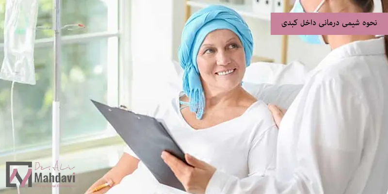 نحوه شیمی درمانی داخل کبدی