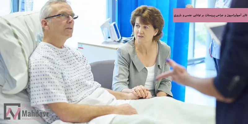 تاثیر آمبولیزاسیون و جراحی پروستات بر توانایی جنسی و باروری