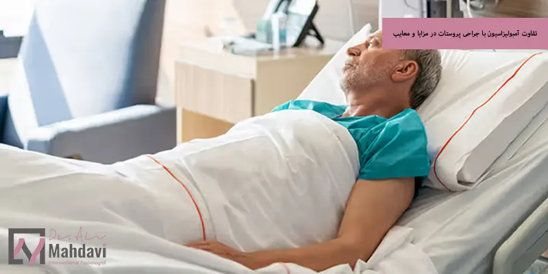 تفاوت آمبولیزاسیون با جراحی پروستات در مزایا و معایب