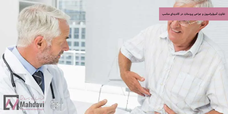 تفاوت آمبولیزاسیون و جراحی پروستات در کاندیدای مناسب