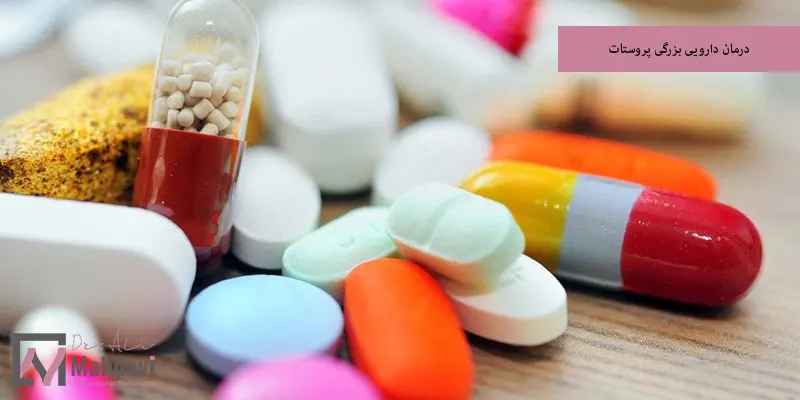 درمان دارویی بزرگی پروستات