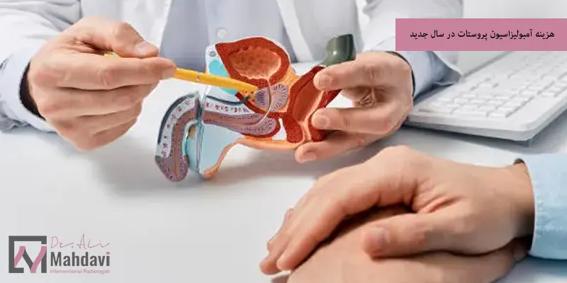 هزینه آمبولیزاسیون پروستات در سال 1404