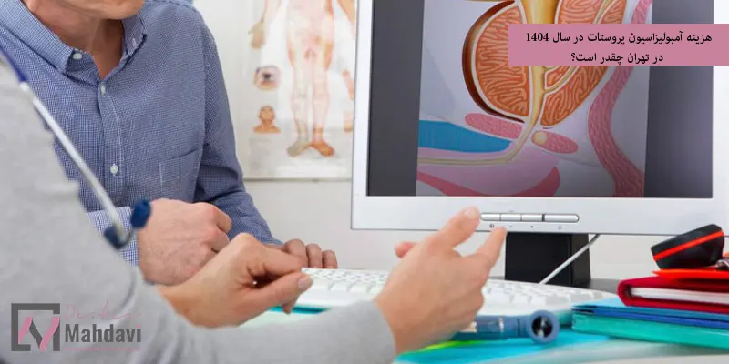 هزینه آمبولیزاسیون پروستات در سال ۱۴۰۴ در تهران چقدر است؟