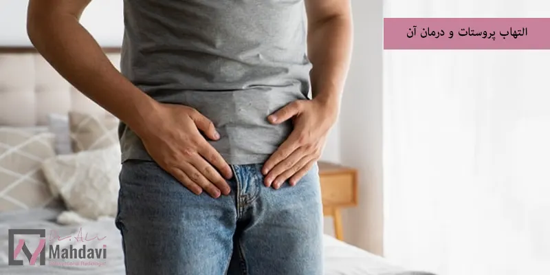 التهاب پروستات و درمان آن