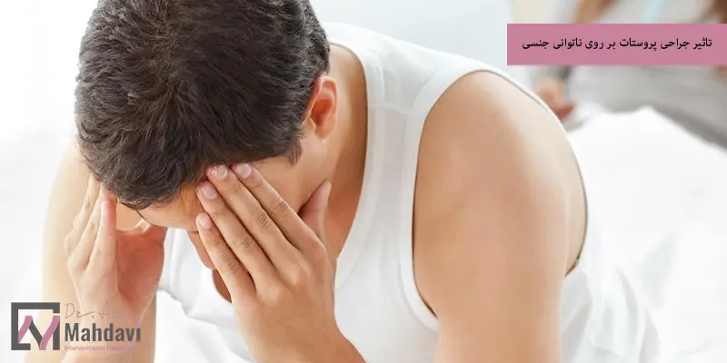 تاثیر جراحی پروستات بر روی ناتوانی جنسی