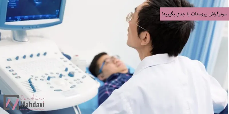 سونوگرافی پروستات را جدی بگیرید!
