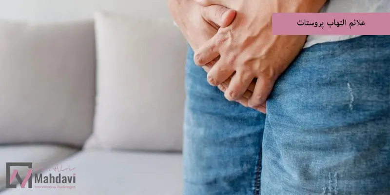 علائم التهاب پروستات