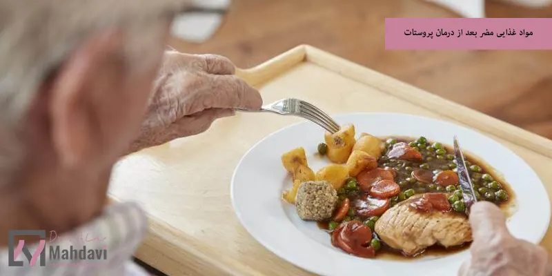 مواد غذایی مضر بعد از درمان پروستات