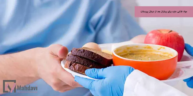 مواد غذایی مفید برای بیماران بعد از درمان پروستات