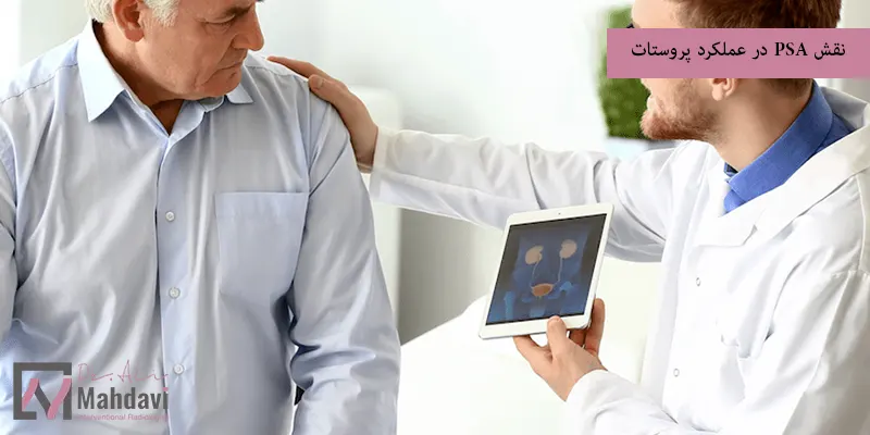 نقش PSA در عملکرد پروستات