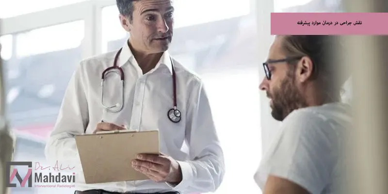 نقش جراحی در درمان موارد پیشرفته