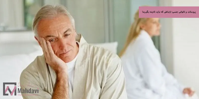 پروستات و ناتوانی جنسی؛ ارتباطی که نباید نادیده بگیرید!