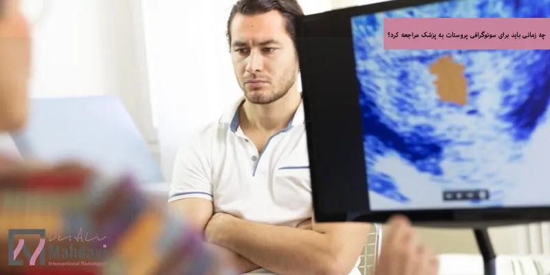 چه زمانی باید برای سونوگرافی پروستات به پزشک مراجعه کرد؟