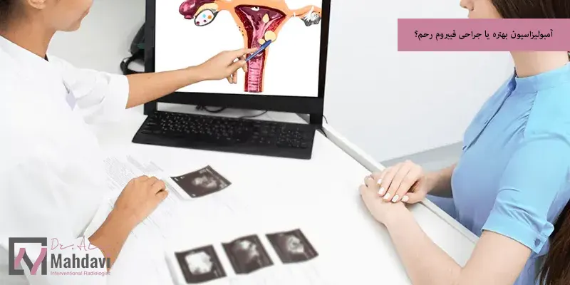 آمبولیزاسیون بهتره یا جراحی فیبروم رحم؟