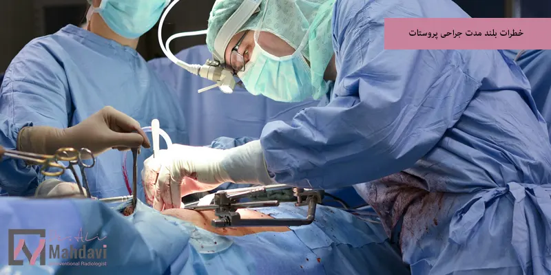 خطرات بلند مدت جراحی پروستات