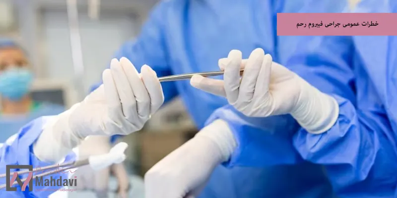 خطرات عمومی جراحی فیبروم رحم