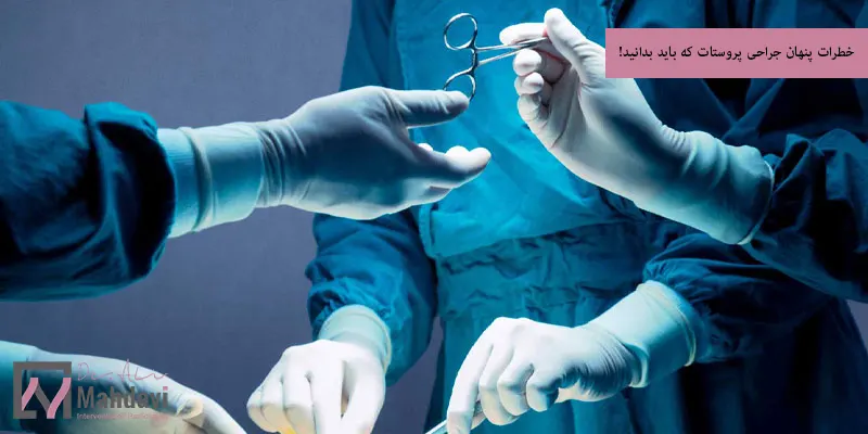 خطرات پنهان جراحی پروستات که باید بدانید!