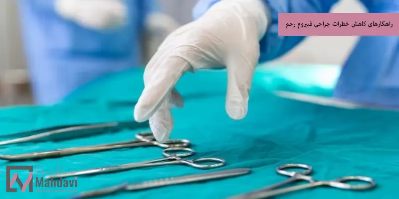 راهکارهای کاهش خطرات جراحی فیبروم رحم