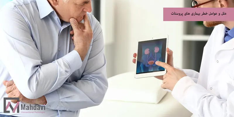 علل و عوامل خطر بیماری های پروستات