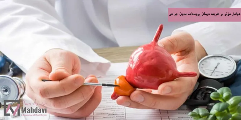 عوامل مؤثر بر هزینه درمان پروستات بدون جراحی