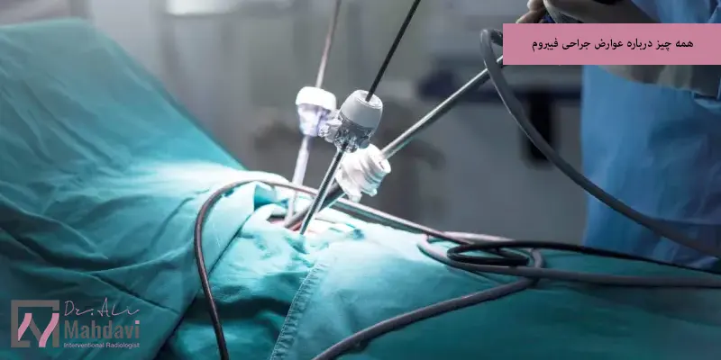 همه چیز درباره عوارض جراحی فیبروم