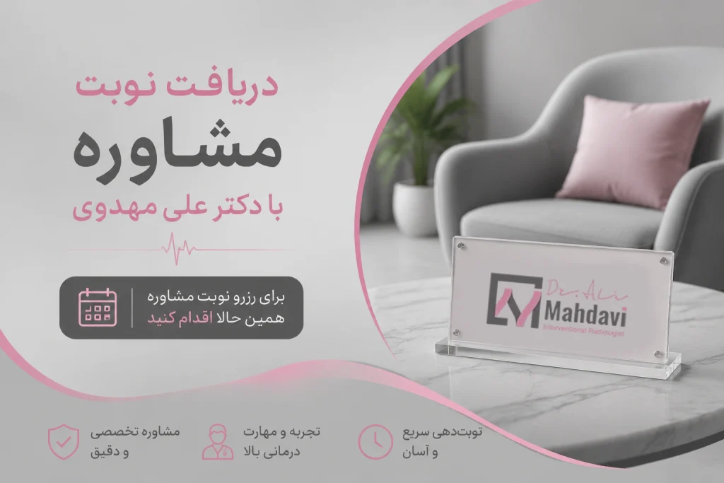 دریافت نوبت مشاوره از دکتر مهدوی