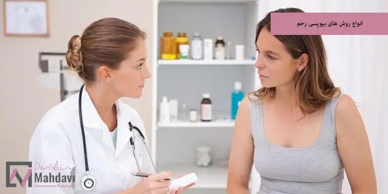 انواع روش های بیوپسی رحم