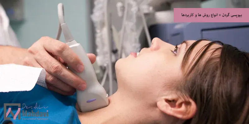 بیوپسی گردن + انواع روش ها و کاربردها