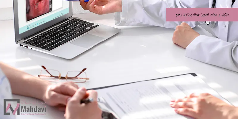 دلایل و موارد تجویز نمونه برداری رحم