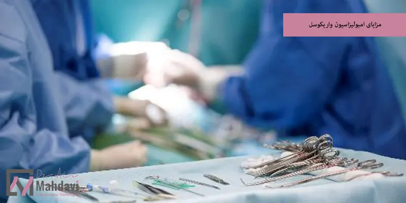 مزایای امبولیزاسیون واریکوسل