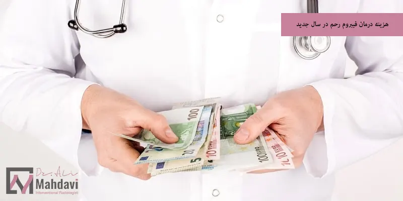 هزینه درمان فیبروم رحم در سال 1404