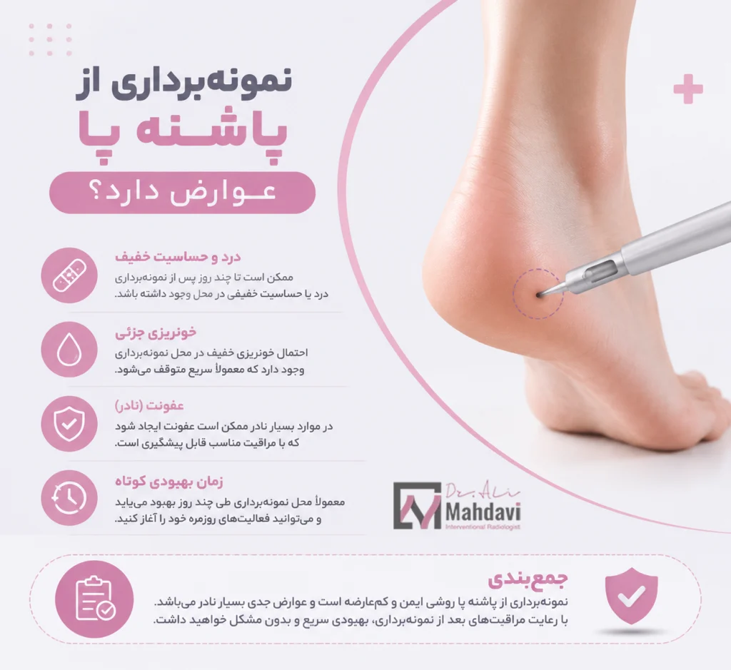 عوارض بیوپسی پاشنه پا