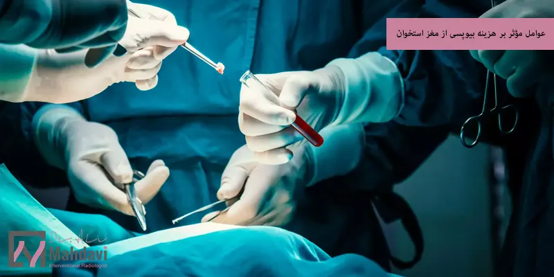 عوامل مؤثر بر هزینه بیوپسی از مغز استخوان