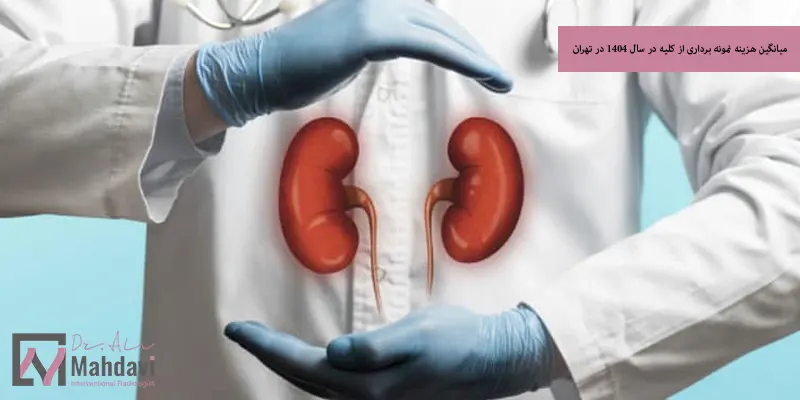 میانگین هزینه نمونه برداری از کلیه در سال 1404 در تهران