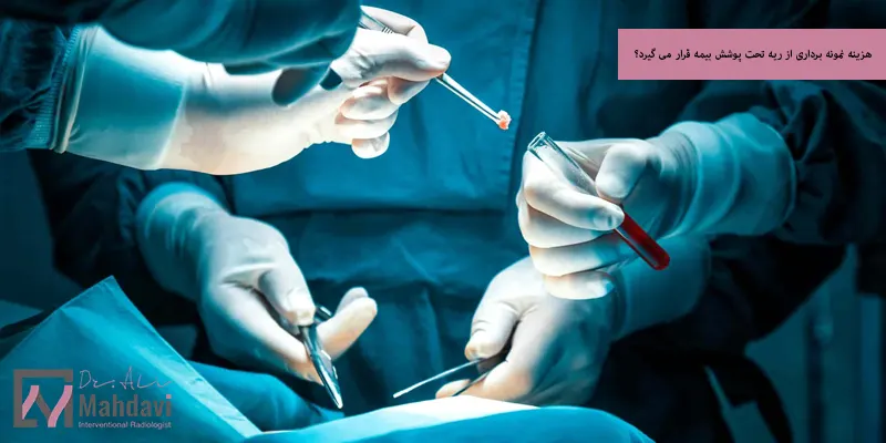 هزینه نمونه برداری از ریه تحت پوشش بیمه قرار می گیرد؟