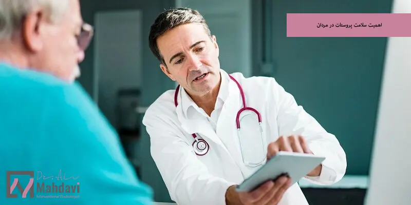 اهمیت سلامت پروستات در مردان